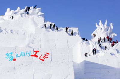 第33届太阳岛雪博会主雪雕制作 