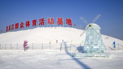 黑龙江冬季群众体育活动基地掠影