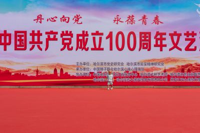 中东铁路公园庆祝中国共产党成立100周年