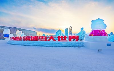 第24届冰雪大世界开园