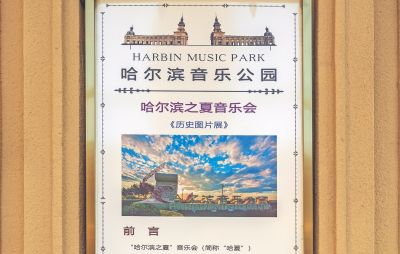 哈尔滨音乐公园 