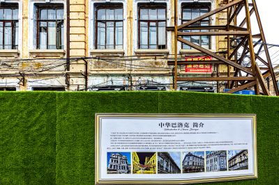 改造中的道外中华巴洛克街区
