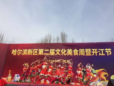 哈尔滨新区第二届文化美食周 开江节