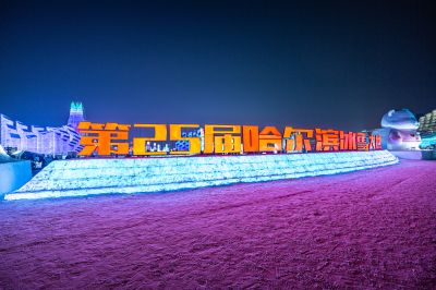 哈尔滨冰雪大世界夜景