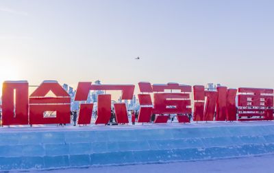 白天的冰雪大世界