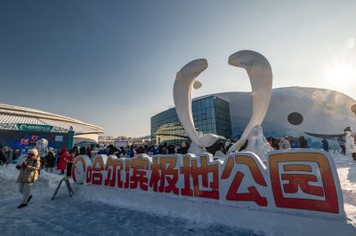 哈尔滨极地公园广场