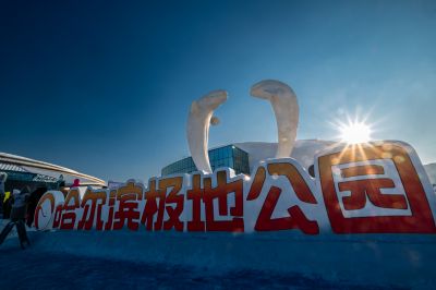 哈尔滨极地公园广场