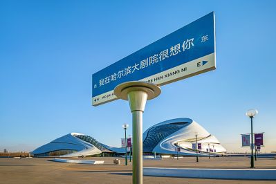 哈尔滨大剧院云影