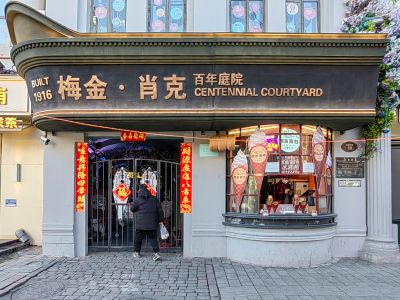 中央大街百年庭园—梅金肖克