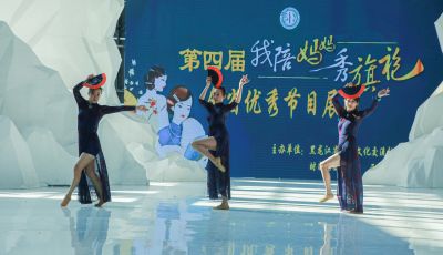 第四届我为妈妈秀旗袍全省优秀节目展演