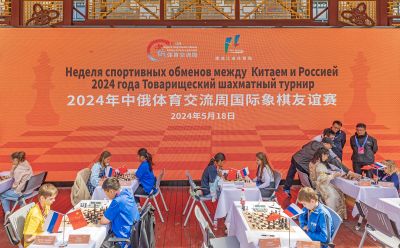 中俄体育交流周国际象棋比赛 