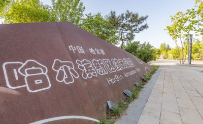 新区航天公园