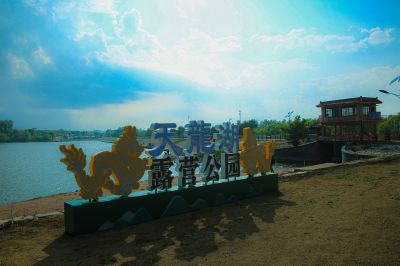 平房区天龙湖景区