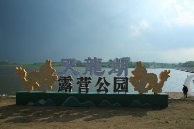 平房区天龙湖景区