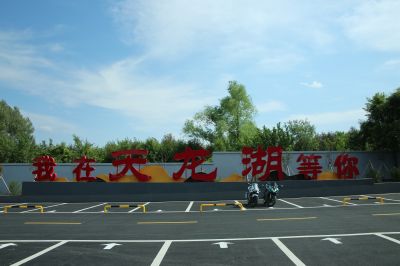 平房区天龙湖景区掠影