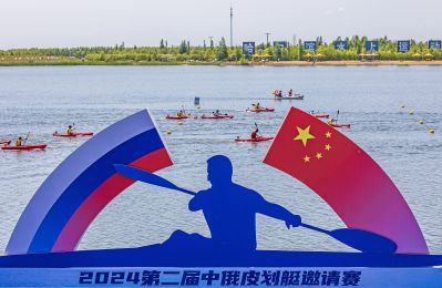 2024第二届中俄皮划艇邀请赛