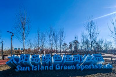 太阳岛绿色运动公园