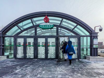 地铁2号线冰雪大世界站