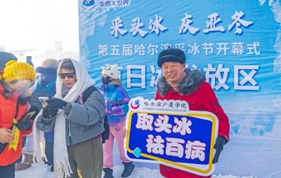 第五届哈尔滨采冰节
