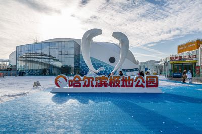 哈尔滨极地公园