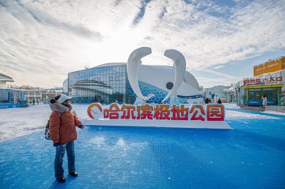 哈尔滨极地公园