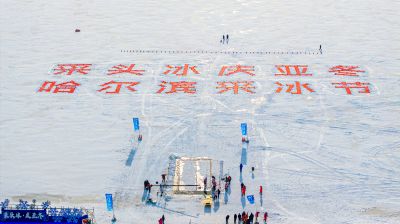 第五届哈尔滨采冰节