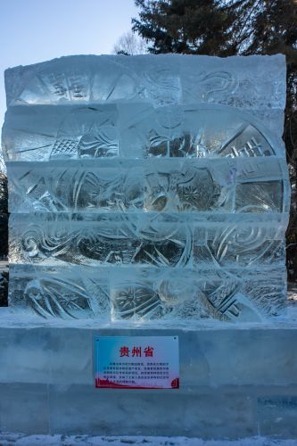 斯大林公园三省一地职工冰雕比赛