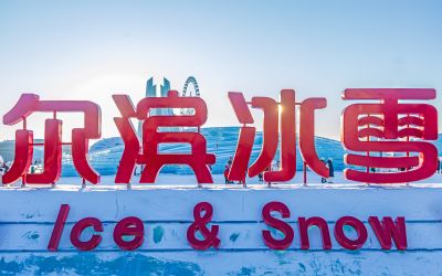 冰雪大世界开园 