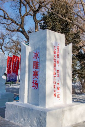 龙江森工杯东北三省一区工会雪雕冰雕职工技能大赛