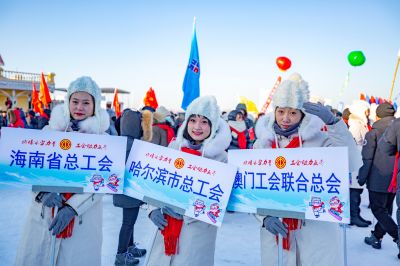 全国区域性职工系列冰雪活动启动仪式