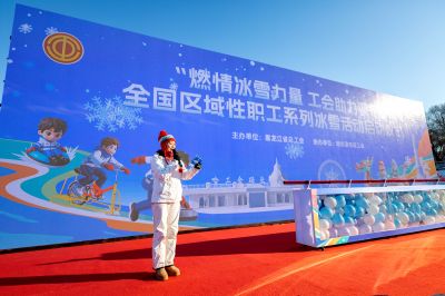 全国区域性职工系列冰雪活动启动仪式