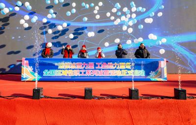 全国区域性职工系列冰雪活动启动仪式