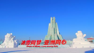 哈尔滨冰雪大世界