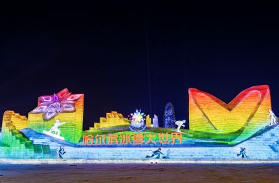 哈尔滨冰雪大世界