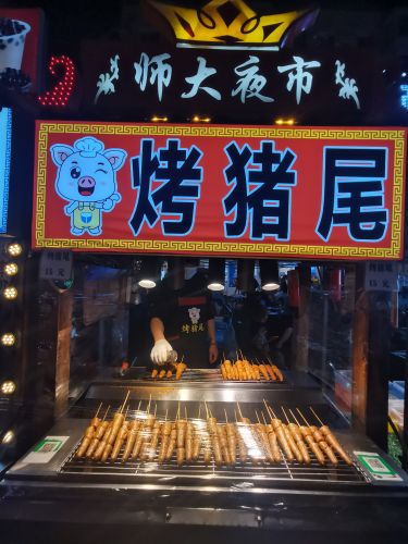 师大夜市