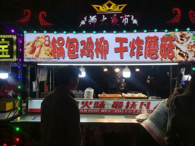 师大夜市