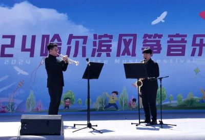 2024哈尔滨风筝音乐汇