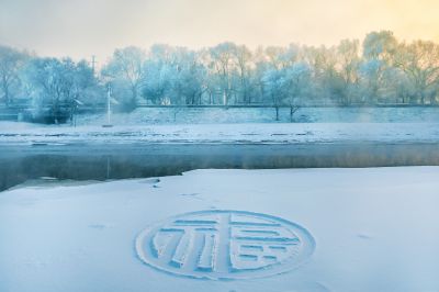 何家沟入江口雾凇图 （1月份照片）