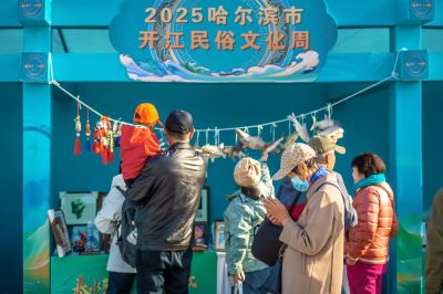 2025哈尔滨大剧院松花江民俗文化周启动仪式