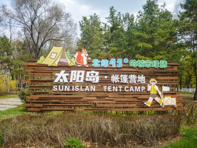 太阳岛帐篷营地