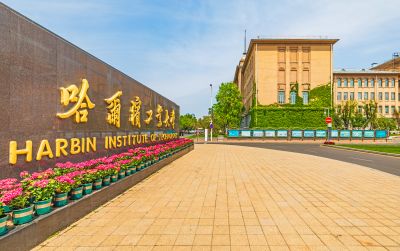 哈尔滨工业大学校园 