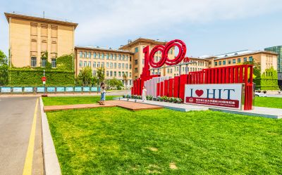 哈尔滨工业大学校园 