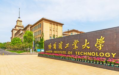 哈尔滨工业大学校园 
