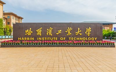 哈尔滨工业大学校园 