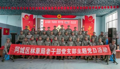 阿城区老干部主题党日参观东北抗联体验式国防教育基地