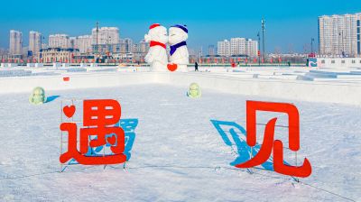 大剧院尔滨之心欢乐岛雪人